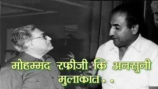 मोहम्मद रफी और आमिन सयानी , INTERVIEW.