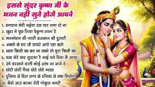 नींद उड़ा देंगे राधा कृष्ण  के ये भजन💖राधा कृष्णा भजन | TOP RADHA KRISHNA BHAJAN 2025 || BHAJAN😍