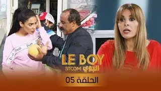 سيتكوم البوي - الحلقة الخامسة