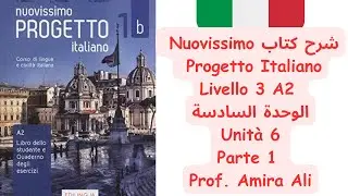 ( livello 3 )  شرح كتاب Nuovissimo progetto italiano Unit&agrave; 6 - Livello A2  - prima parte 1