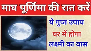 माघ पूर्णिमा की रात करें ये गुप्त उपाय, घर में होगा स्थिर लक्ष्मी का वास | Magh Purnima January 2026