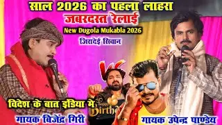 साल 2026 का पहला लाहरा,जबरदस्त रेलाई BijendraGiri Vs UpendraPandey NewDugola विदेश के बात इंडिया मे