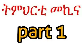 ትምህርቲ መኪና part 1