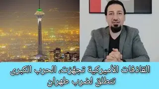 الدكتور ياسين يشعلها 🔥🚨 القرار الأميركي ٱتُّخذ وضربة على طهران الأسبوع القادم