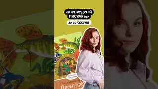 Краткое содержание произведения &laquo;Премудрый пискарь&raquo; за 30 секунд | #огэ #литература #литератураогэ