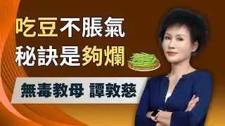 四季豆「炒夠久」家常菜變超養生? 譚敦慈：這樣炒到「表面起皺」才安全! ft.譚敦慈｜祝你健康