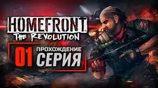 ГОРОД В ОКОВАХ &mdash; HOMEFRONT: The Revolution / ПРОХОЖДЕНИЕ [#1]