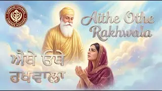 ਐਥੈ ਓਥੈ ਰਖਵਾਲਾ ॥ | Aithe Othe Rakhwala | 2026 Best New Shabad Gurbani Kirtan || Gobinde Mukande