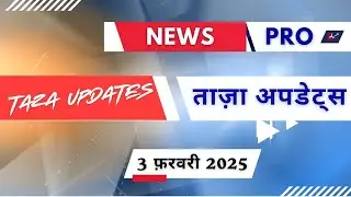 Breaking News | India News, Latest News Hindi |  3 February |#Newspro
