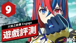 《聖火降魔錄/火焰之紋章 Engage》遊戲評測 Fire Emblem Engage Review