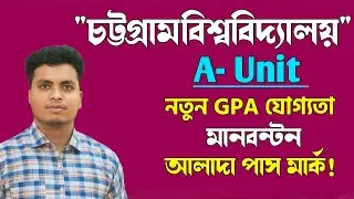 CU A Unit 2026 || CU A Unit Preparation 2026 || চবি ক ইউনিট ভর্তি তথ্য ২০২৬ || চবি ক ইউনিট সাজেশন 