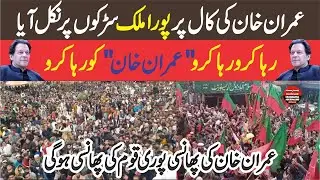 LIVE - Imran Khan Call | PTI Propest Across Pakistan | PTI Protest Live - Charsadda Journalist