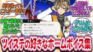 【ツイステ談話室】好きなホームボイスを語ろう！【雑談】
