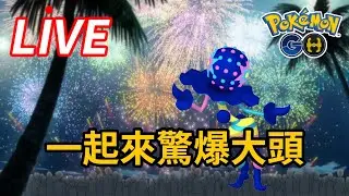 沒有藍藍的不算跨年 🤡 高雄路竹公園現場【寶可夢GO直播】