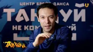 Танцуй. Выпуск 210. Центр брейк-данса 