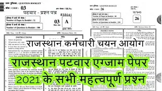 rajasthan patwari exam date 2020/ rajasthan patwari new exam date Rajasthan patwari exam paper