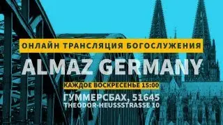 Собрание Церкви ALMAZ GERMANY