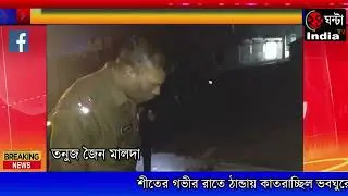 #24ghantaindiatv #NEWSআইসি মনোজিৎ সরকার টহলের সময় ওই ভবঘুরে কে অসহায় অবস্থায় দেখতে পান।