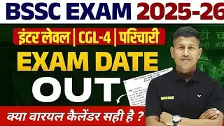 बिहार SSC इंटर लेवल EXAM DATE 2025| BIHAR SSC 10+2 EXAM DATE OUT |23175 पद |BSSC EXAM DATE UPDATE