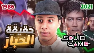 حقيقة لعبة الحبار !😨(سر نتفليكس !