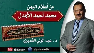 من مشاهير العلماء والمؤلفين والمفتين في كل مجالات العلم محمد أحمد الأهدل رحمه الله
