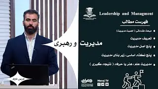 Management and Leadership - Lesson 2   مدیریت و رهبری - درس دوم