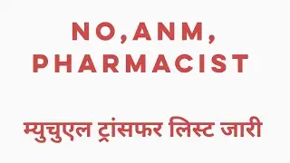 Rajasthan Health Department Transfer/ANM, Nursing Officer, Pharmacist Mutual Transfer List -ट्रांसफर