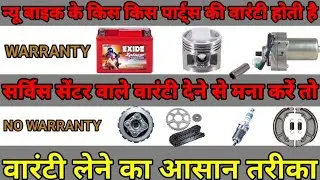 Two Wheeler Warrnty Explained नई बाइक के किस किस  पार्ट्स की वारंटी होती है 🤔🤔