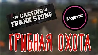 GTA Majestic - Промо EVO, The Casting of Frank Stone (1)