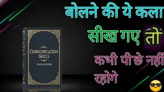 बोलने की यहां कला सीख गए तो जैसा चाहोगे वैसा पाओगे 9 तरीकों | #shortvideo #motivation 