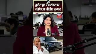 #shorts: बुलेट प्रूफ रेंज रोवर पर चलेंगे CM नीतीश कुमार | Nitish Kumar New Car Range Rover | Viral