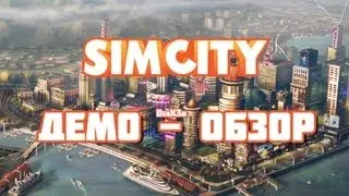 SIMCITY - ДЕМО - ОБЗОР