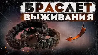 EDC БРАСЛЕТ ВЫЖИВАНИЯ | Плетение кобра