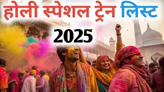 Holi Special Train 2025 | Holi Special Train | Holi Special Train List | MGyan Hindi