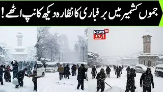 Jammu Kashmir Snowstorm LIVE: Snowfall Shuts Jammu-Srinagar Highway, Flights Cancelled In Kashmir!