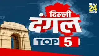 Delhi Election: दिल्ली दंगल Top 5 | 2 Dec 2024 | Arvind Kejriwal | AAP | BJP | Congress | CM Atishi
