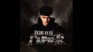 Джон Гарик - Кинг Пин (reverb + slowed)