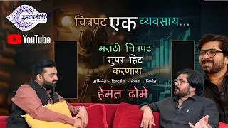 Chhapa Kata | Hemant Dhome | Episode 40 | #Isapniti Marathi Celebrity Director.