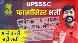 UPSSSC Pharmacist Vacancy 2025 🔥 | UPSSSC Upcoming Govt. Jobs for Pharmacist | UPPET Full Details