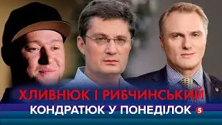 Шоу КОНДРАТЮК У ПОНЕДІЛОК: Андрій Хливнюк (