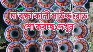 আজ 😈 মা রক্ষা কালী 😈সাউন্ড 😈 রোড শো 😈করছে