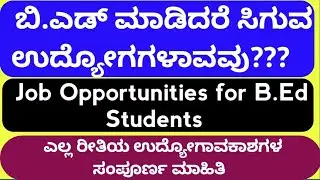 ಬಿ.ಎಡ್ ಉದ್ಯೋಗಾವಕಾಶಗಳು| Job Opportunities for B.Ed holders| B.Ed Jobs| Warden| GPSTR|TET| B.ed Jobs|