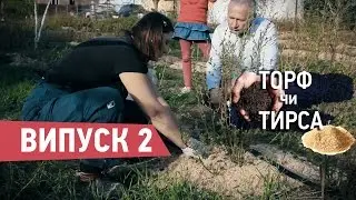 Брати Лохиновичі. Лохина. Що використовувати, торф чи тирсу? Серія 2.
