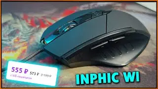 Почти идеальная проводная мышка до 600р? INPHIC W1