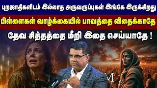 பிள்ளைகள் வாழ்க்கையில் பாவத்தை விதைக்காதே தேவ சித்தத்தை மீறி இதை செய்யாதே ! #mdjegan