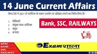 14 June 2019 Current Affairs: Daily Current Affairs MCQ II Current Affairs in Hindi for Govt Exams