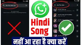 WhatsApp Par English Song Kaise Hataye In Hindi | Some Music Is Unbailable On WhatsApp Business