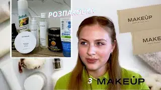 РОЗПАКОВКА З MAKE UP| найкраща доглядова косметика| skinbar, mayur