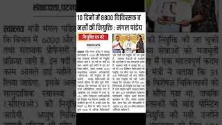 BIHAR HEALTH DEPARTMENT JOB UPDATE #bihar #bsscexam #ctetpariksha #education #ctetpariksha