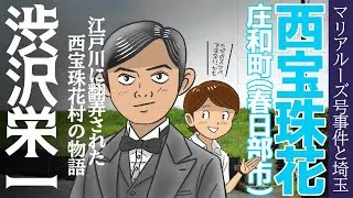 【庄和町】渋沢栄一と江戸川に翻弄された西宝珠花の物語‼️ ドラマには描かれない遊郭の現実を見ていきます【春日部市】埼玉県の歴史